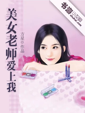 《美女老师爱上我》封面