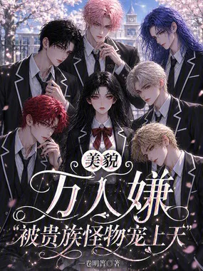 《美貌万人嫌被贵族怪物宠上天》封面