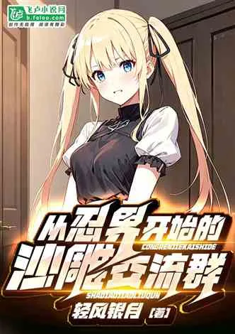 《聊天群：从忍界开始的沙雕交流群》封面