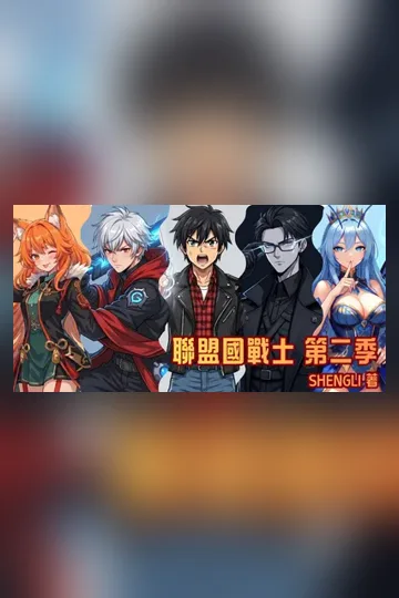 《聯盟國戰士 The Alliance Warriors》封面