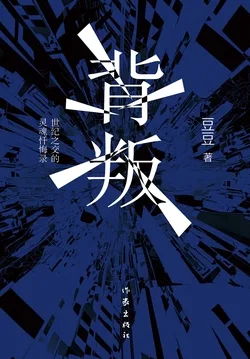 《背叛（《天道》原著作者豆豆开山之作）》封面
