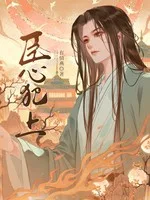 《臣心犯上》封面