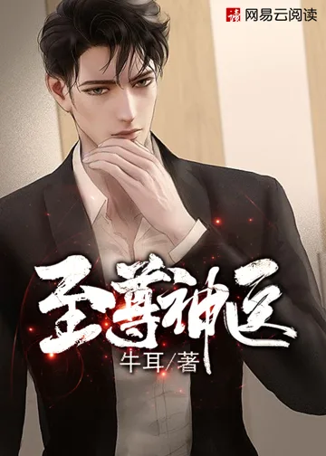 《至尊神医》封面