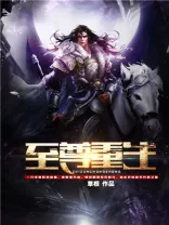 《至尊重生》封面