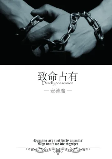 《致命占有》封面
