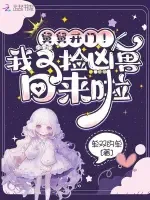 《舅舅开门！我又捡凶兽回来啦》封面