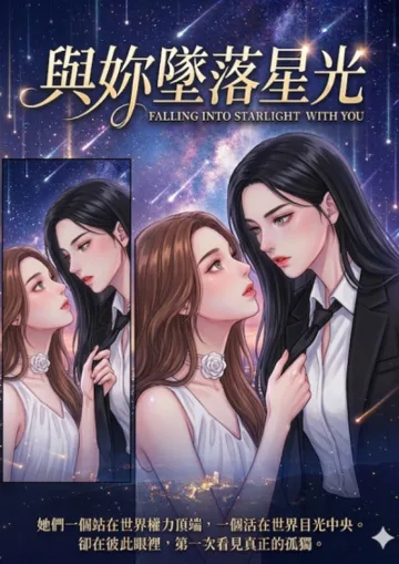 《與妳墜落星光》封面