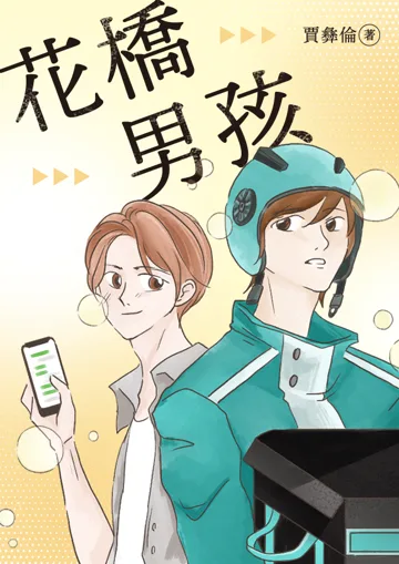 《花橋男孩》封面