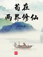 《苟在两界修仙》封面