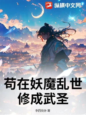 《苟在妖魔乱世修成武圣》封面