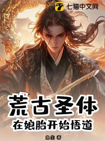 《荒古圣体：在娘胎开始悟道》封面