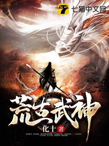 《荒古武神》封面