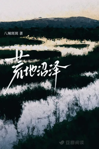 《荒地沼泽》封面