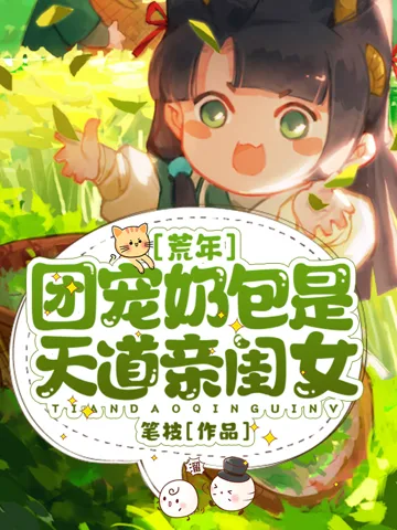 《荒年：团宠奶包是天道亲闺女》封面