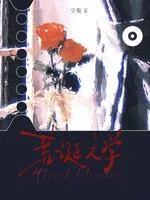 《荒诞文学》封面