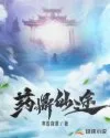 《药鼎仙途》封面