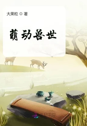 《萌动兽世》封面