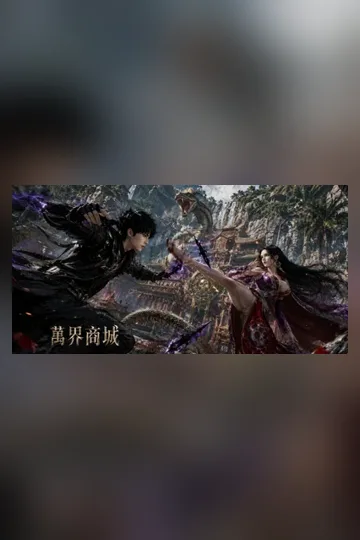 《萬界商城：我在諸天買能力》封面