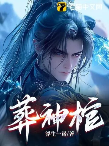《葬神棺》封面