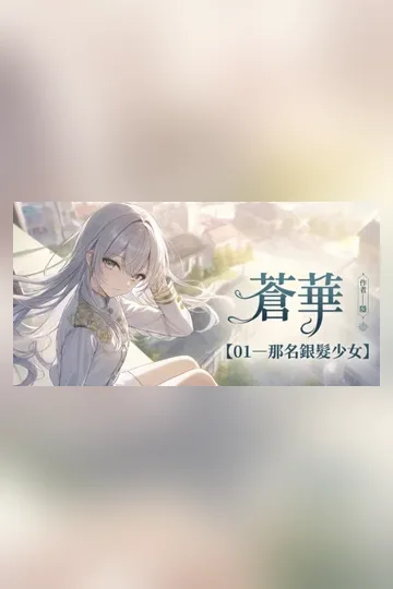 《蒼華》——第四卷連載中》封面