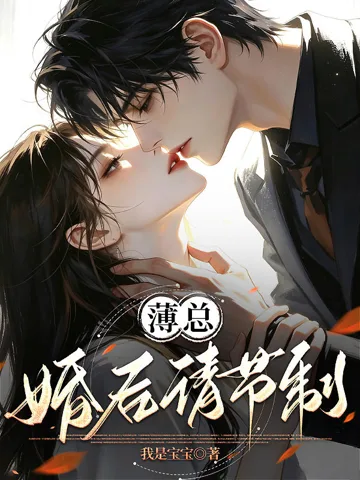 《薄总，婚后请节制！》封面