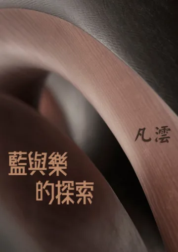 《藍與樂的探索（GL）》封面