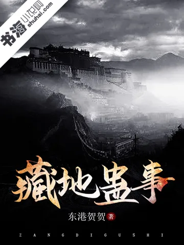《藏地蛊事》封面