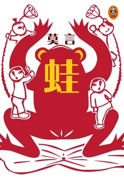 《蛙【中国诺奖得主代表作】》封面