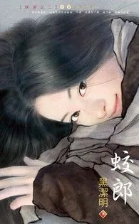 《蛟郎～妖惑之二》封面