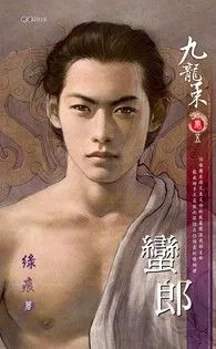 《蠻郎【九龍策 卷五】》封面