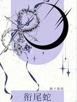 《衔尾蛇》封面