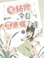 《表姑娘今日立遗嘱了吗》封面
