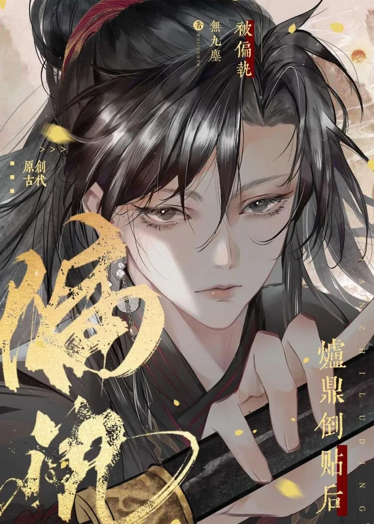 《被偏执炉鼎倒贴后》封面