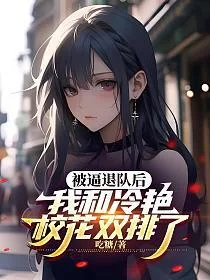 《被逼退队后，我和冷艳校花双排了》封面
