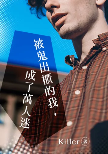 《被鬼出櫃的我，成了萬人迷》封面