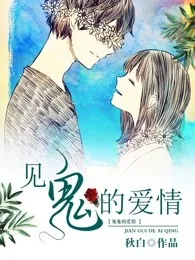 《见鬼的爱情》封面
