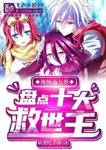 《视频通万界:盘点十大救世主》封面