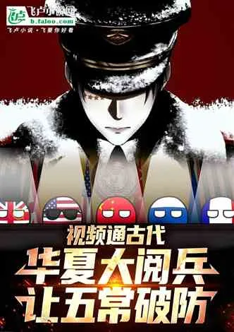 《视频通古代，大阅兵让五常破防》封面