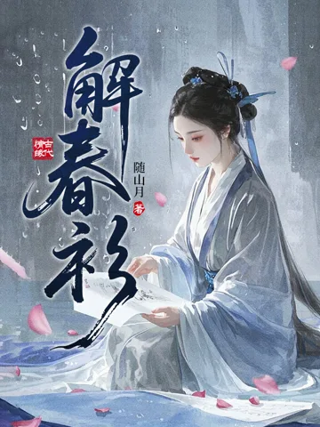 《解春衫》封面
