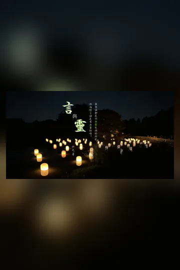 《言與靈》封面
