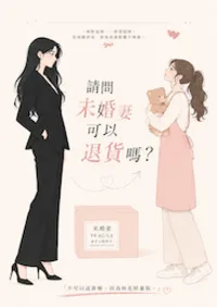 《請問未婚妻可以退貨嗎？》封面