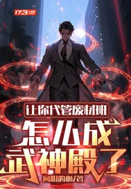 《让你代管废材班，...》封面