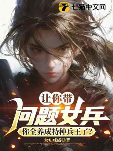 《让你带问题女兵，你全养成特种兵王了？》封面