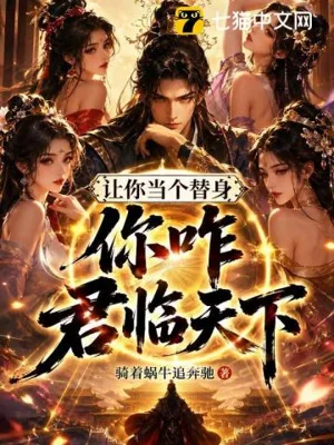 《让你当个替身，你咋君临天下》封面
