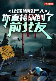 《让你当收尸人，你...》封面