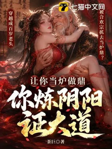 《让你当炉做鼎，你炼阴阳证大道？》封面
