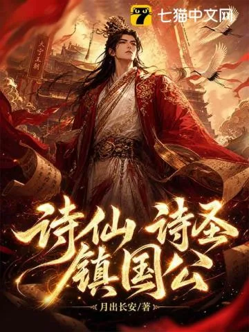 《诗仙，诗圣，镇国公！》封面