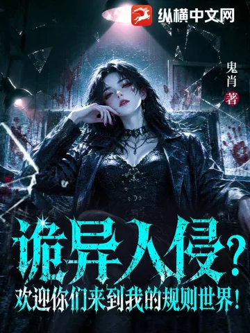 《诡异入侵？欢迎你们来到我的规则世界！》封面