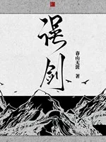 《误剑》封面