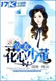 《误惹花心少董》封面